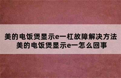 美的电饭煲显示e一杠故障解决方法 美的电饭煲显示e一怎么回事